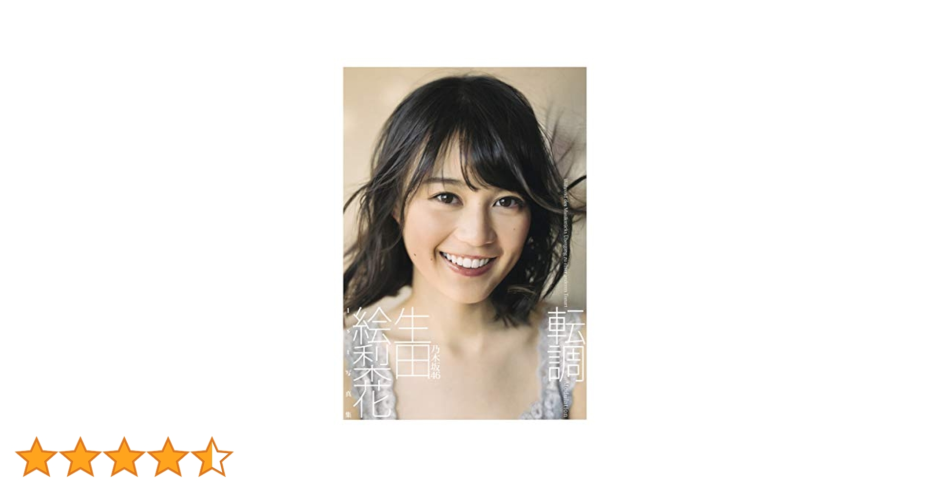 Amazon.co.jp: 生田絵梨花1st写真集「転調」 : 細居 幸次郎: 本